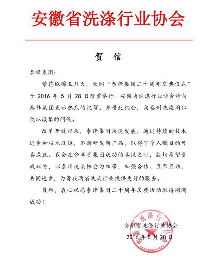安徽省洗滌行業(yè)協(xié)會(huì)發(fā)來賀電祝泰鋒集團(tuán)二十周年慶.JPG
